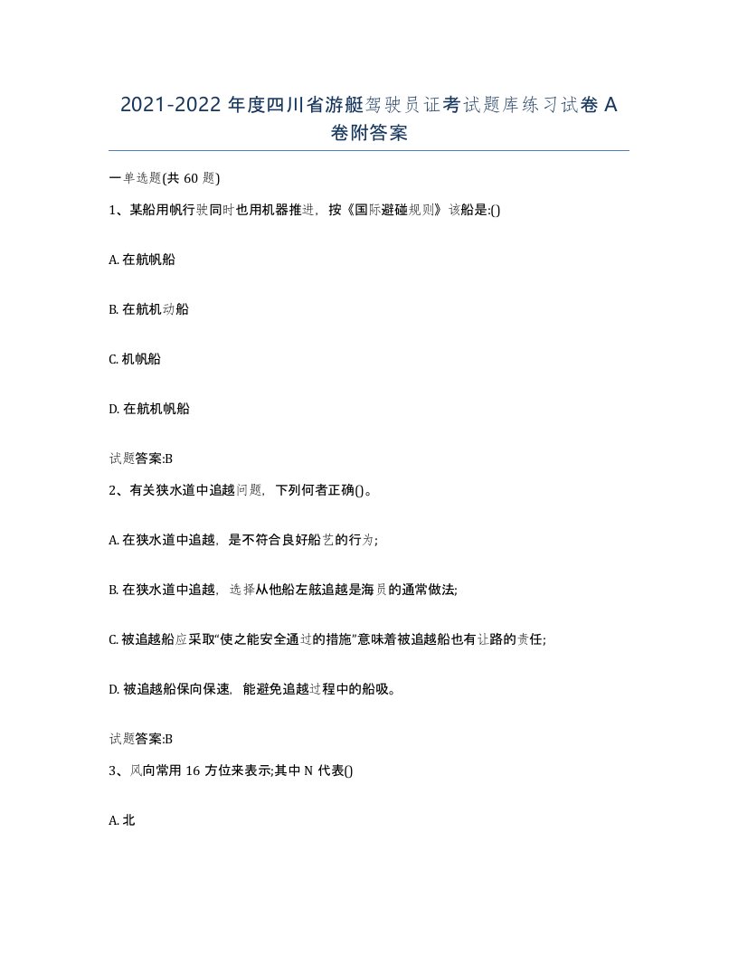 2021-2022年度四川省游艇驾驶员证考试题库练习试卷A卷附答案