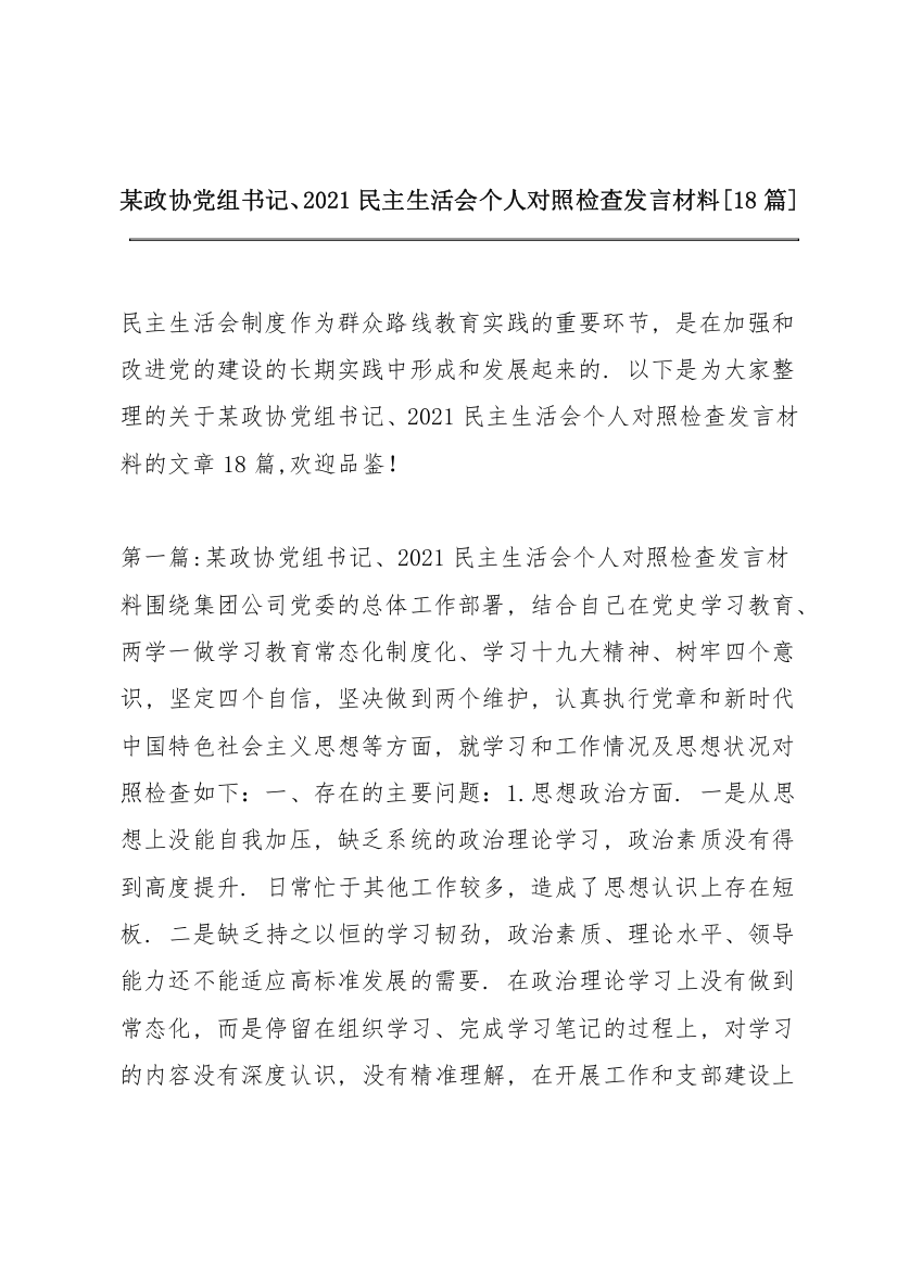 某政协党组书记、主席2021民主生活会个人对照检查发言材料【18篇】