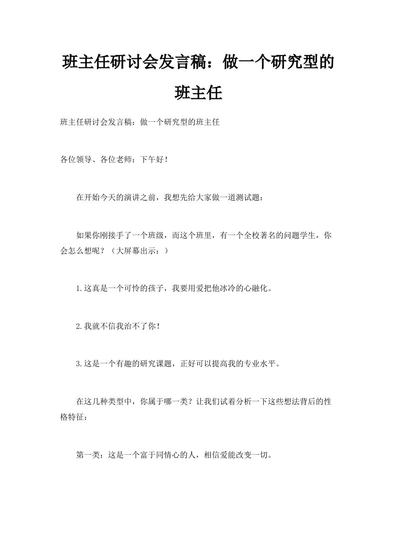 班主任研讨会发言稿做一个研究型的班主任