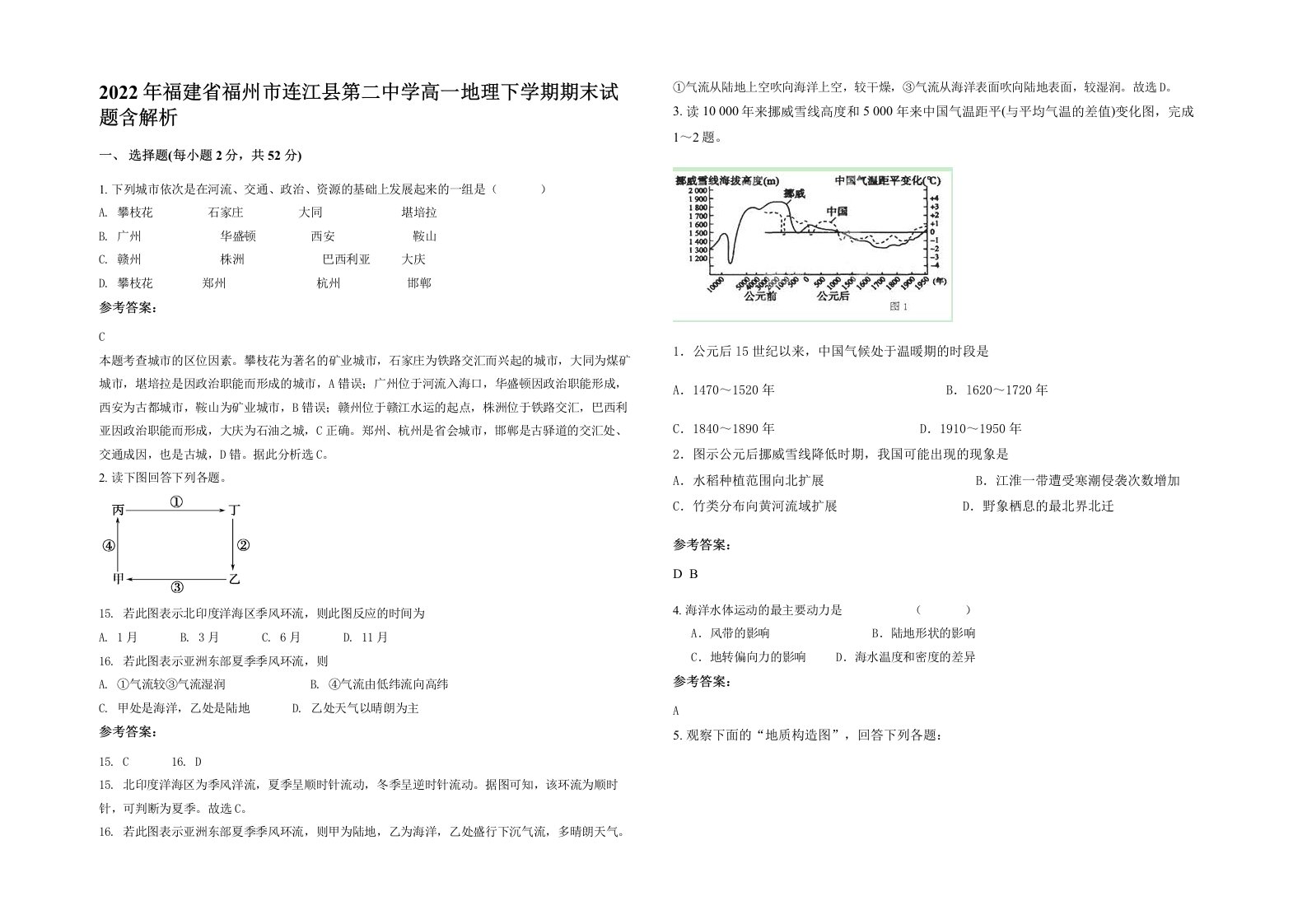 2022年福建省福州市连江县第二中学高一地理下学期期末试题含解析