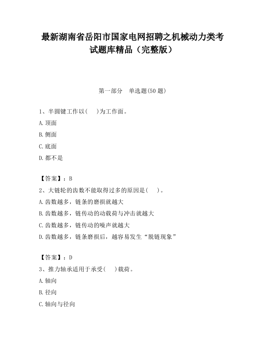 最新湖南省岳阳市国家电网招聘之机械动力类考试题库精品（完整版）