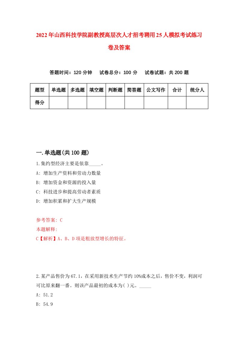 2022年山西科技学院副教授高层次人才招考聘用25人模拟考试练习卷及答案第9卷