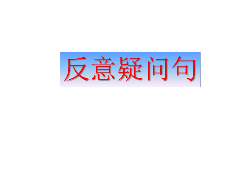 九年级英语反意疑问句2省公开课获奖课件市赛课比赛一等奖课件