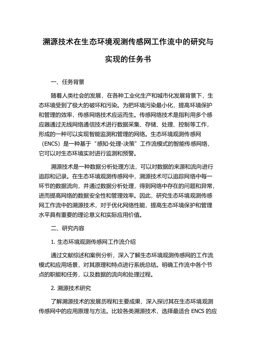 溯源技术在生态环境观测传感网工作流中的研究与实现的任务书