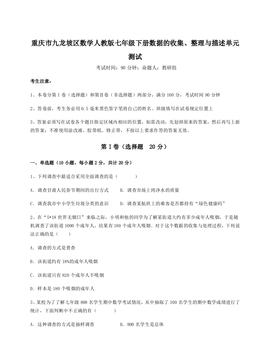 滚动提升练习重庆市九龙坡区数学人教版七年级下册数据的收集、整理与描述单元测试练习题（含答案解析）