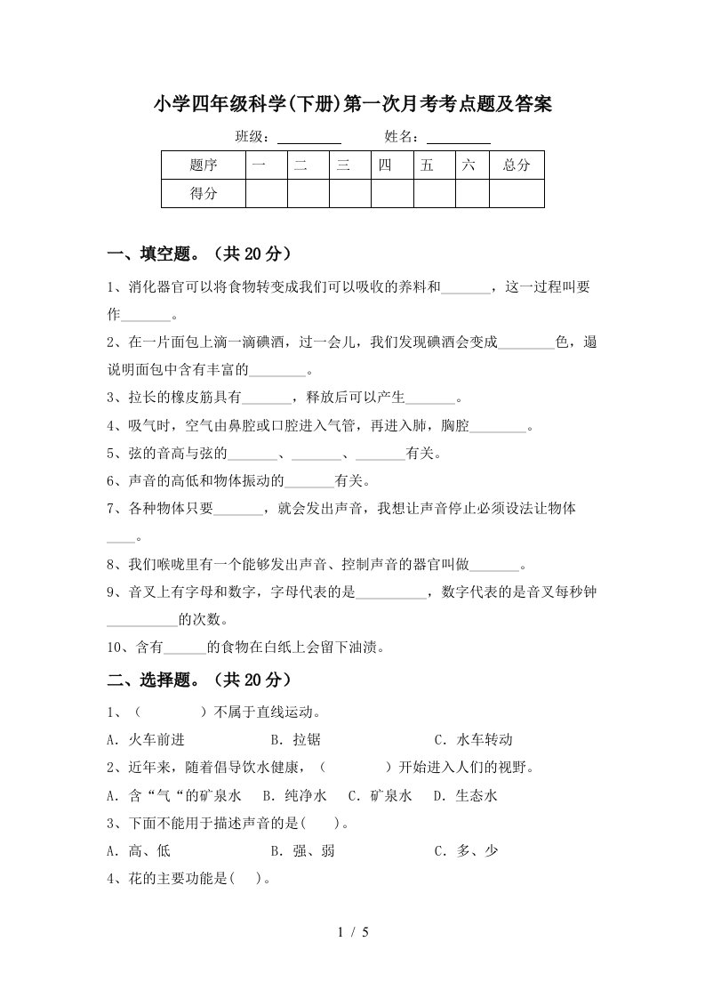 小学四年级科学下册第一次月考考点题及答案