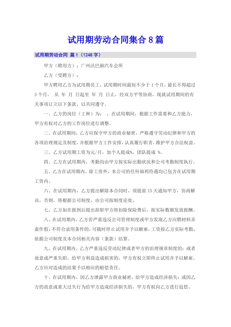 试用期劳动合同集合8篇