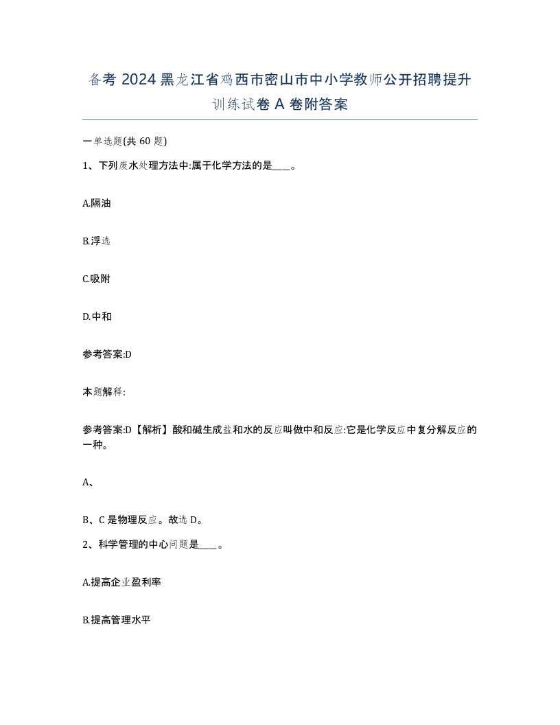 备考2024黑龙江省鸡西市密山市中小学教师公开招聘提升训练试卷A卷附答案