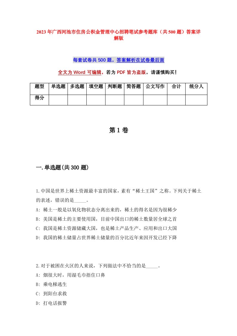 2023年广西河池市住房公积金管理中心招聘笔试参考题库共500题答案详解版