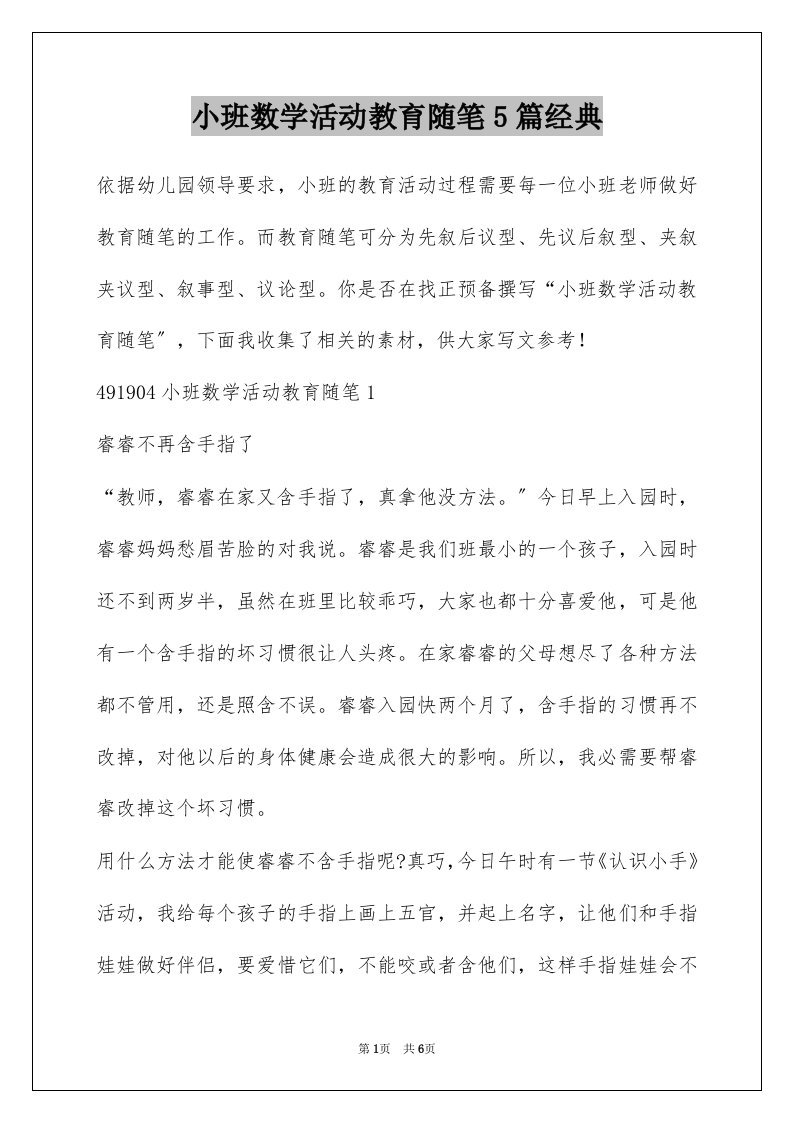 小班数学活动教育随笔5篇经典