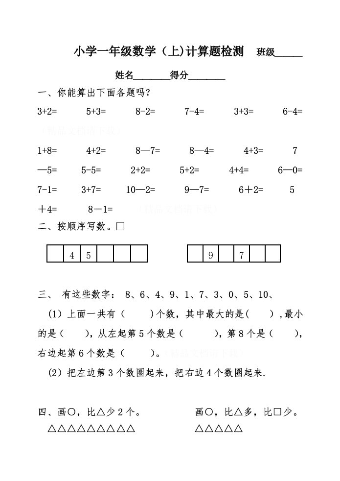 小学一年级数学上册试卷