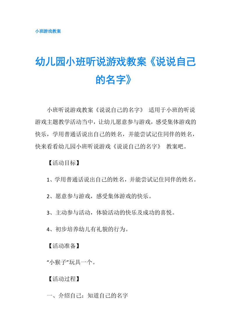 幼儿园小班听说游戏教案《说说自己的名字》