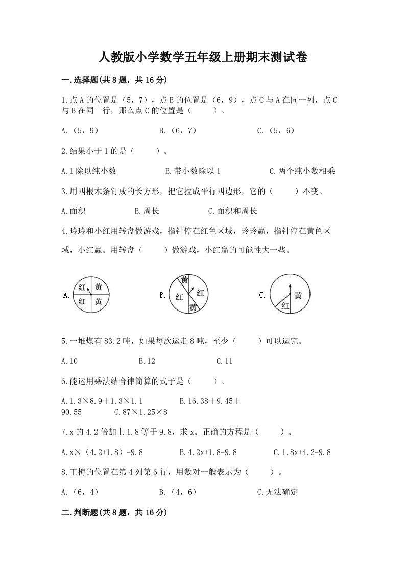 人教版小学数学五年级上册期末测试卷含完整答案（夺冠系列）