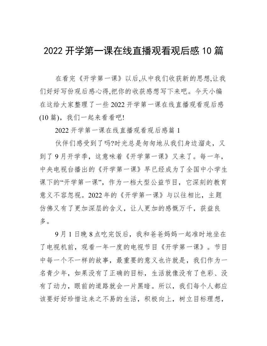 2022开学第一课在线直播观看观后感10篇