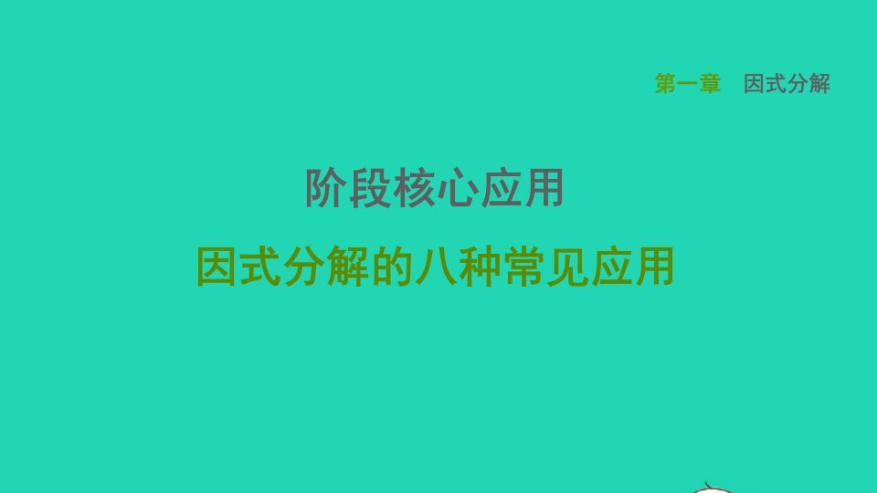 2021秋八年级数学上册第一章因式分解阶段核心应用因式分解的八种常见应用课件鲁教版五四制