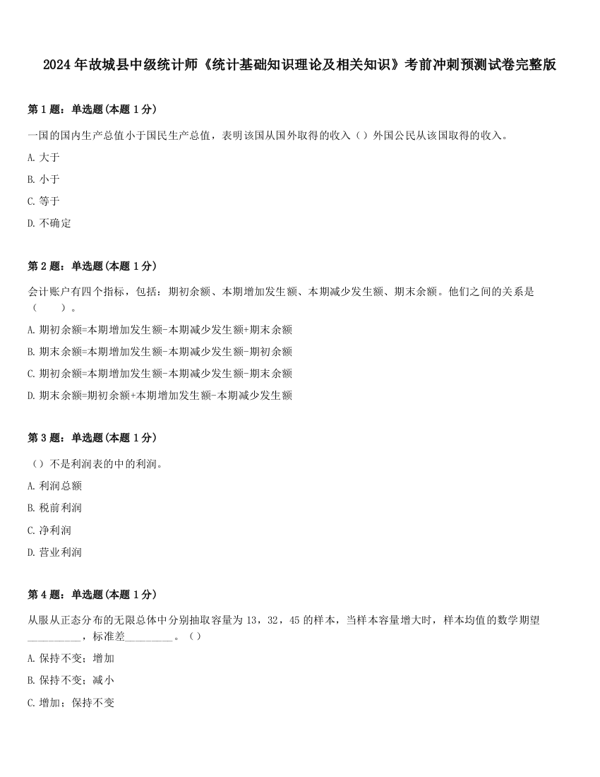 2024年故城县中级统计师《统计基础知识理论及相关知识》考前冲刺预测试卷完整版