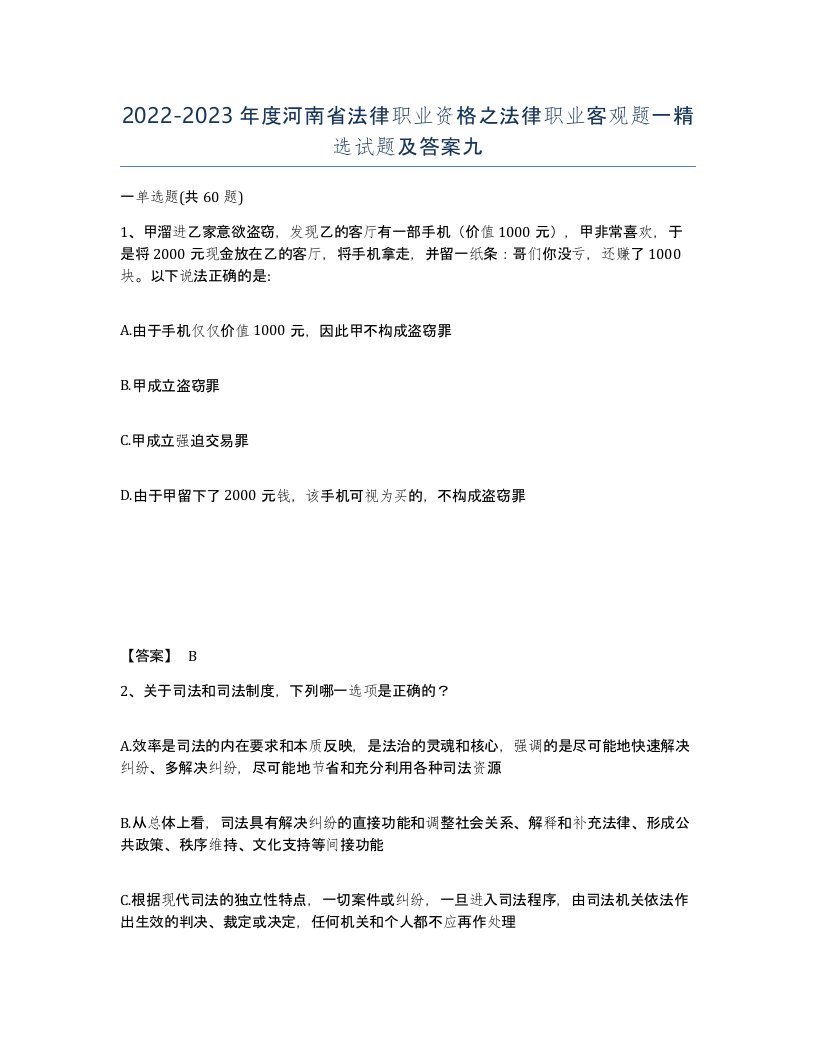 2022-2023年度河南省法律职业资格之法律职业客观题一试题及答案九