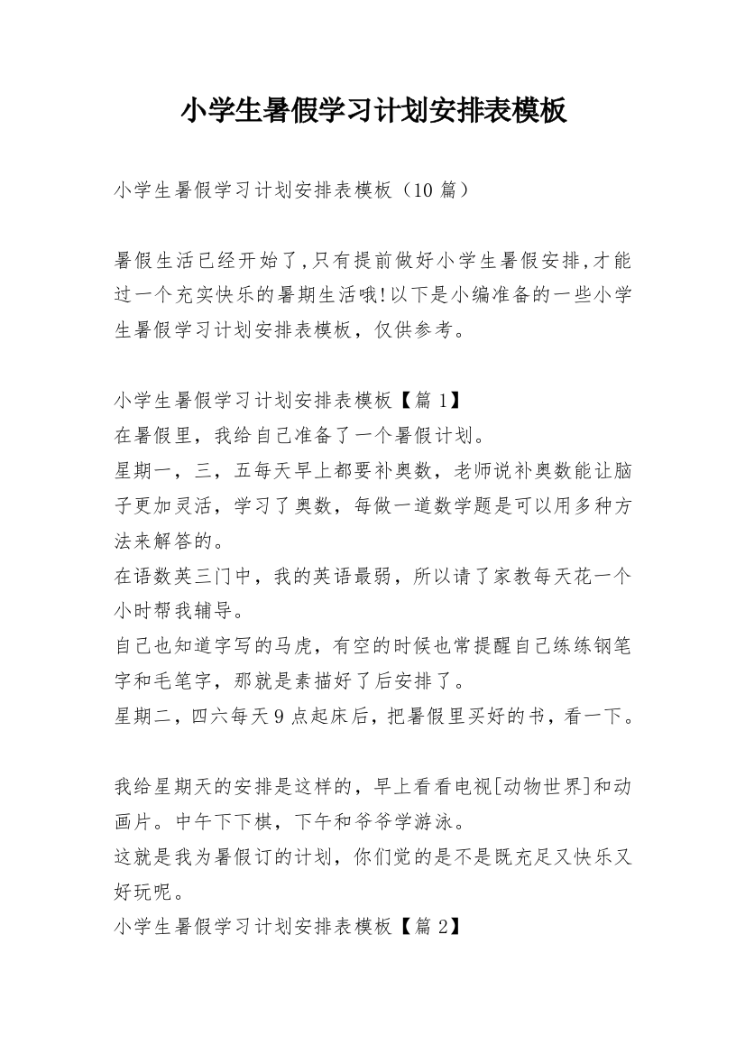 小学生暑假学习计划安排表模板