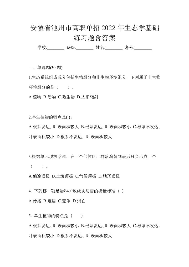 安徽省池州市高职单招2022年生态学基础练习题含答案