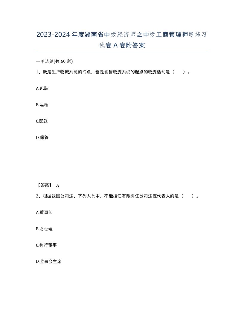 2023-2024年度湖南省中级经济师之中级工商管理押题练习试卷A卷附答案