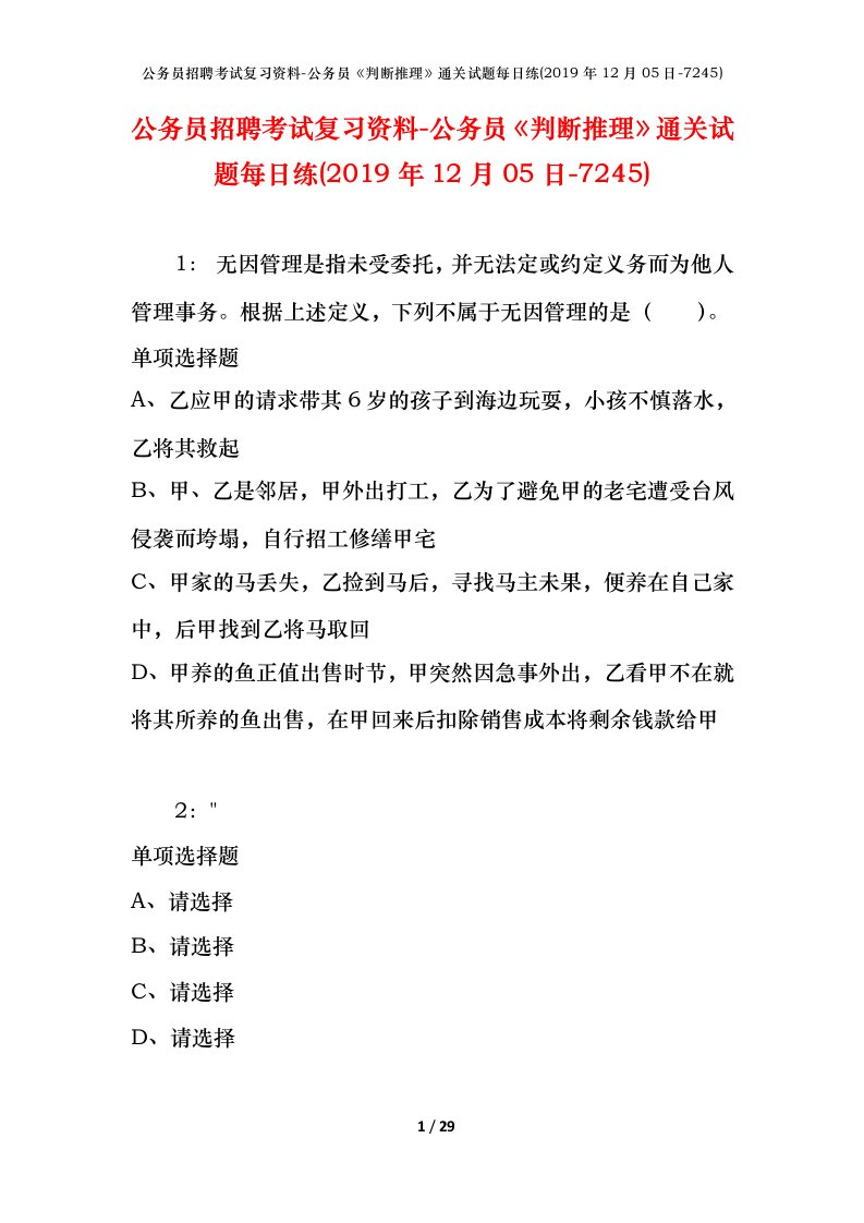 公务员招聘考试复习资料-公务员判断推理通关试题每日练2019年12月05日-7245