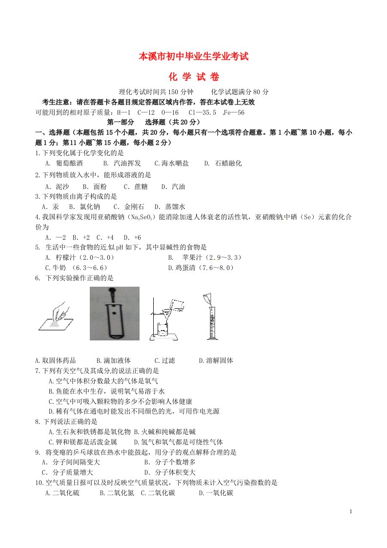 辽宁省本溪市中考化学真题试题（含答案）