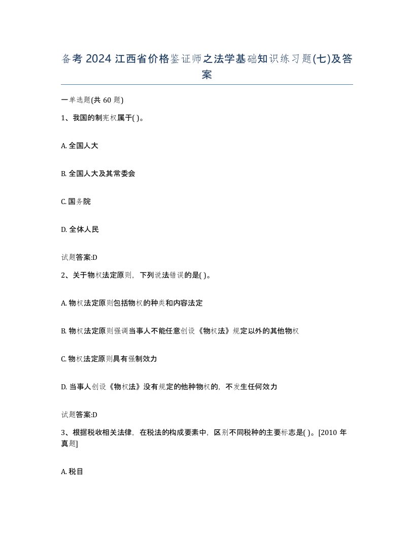 备考2024江西省价格鉴证师之法学基础知识练习题七及答案