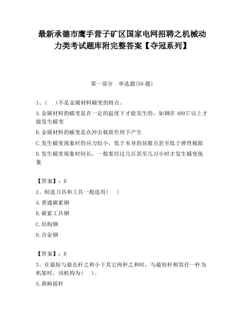 最新承德市鹰手营子矿区国家电网招聘之机械动力类考试题库附完整答案【夺冠系列】