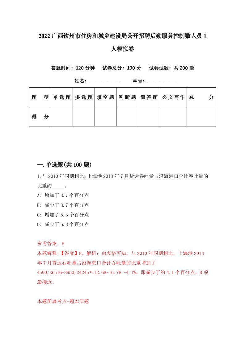 2022广西钦州市住房和城乡建设局公开招聘后勤服务控制数人员1人模拟卷第71期