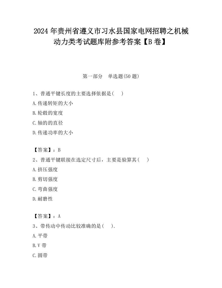 2024年贵州省遵义市习水县国家电网招聘之机械动力类考试题库附参考答案【B卷】