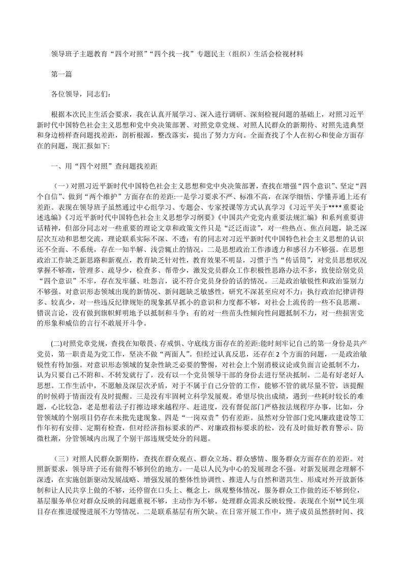 领导班子主题教育“四个对照”“四个找一找”专题民主生活会检视材料[修改版]