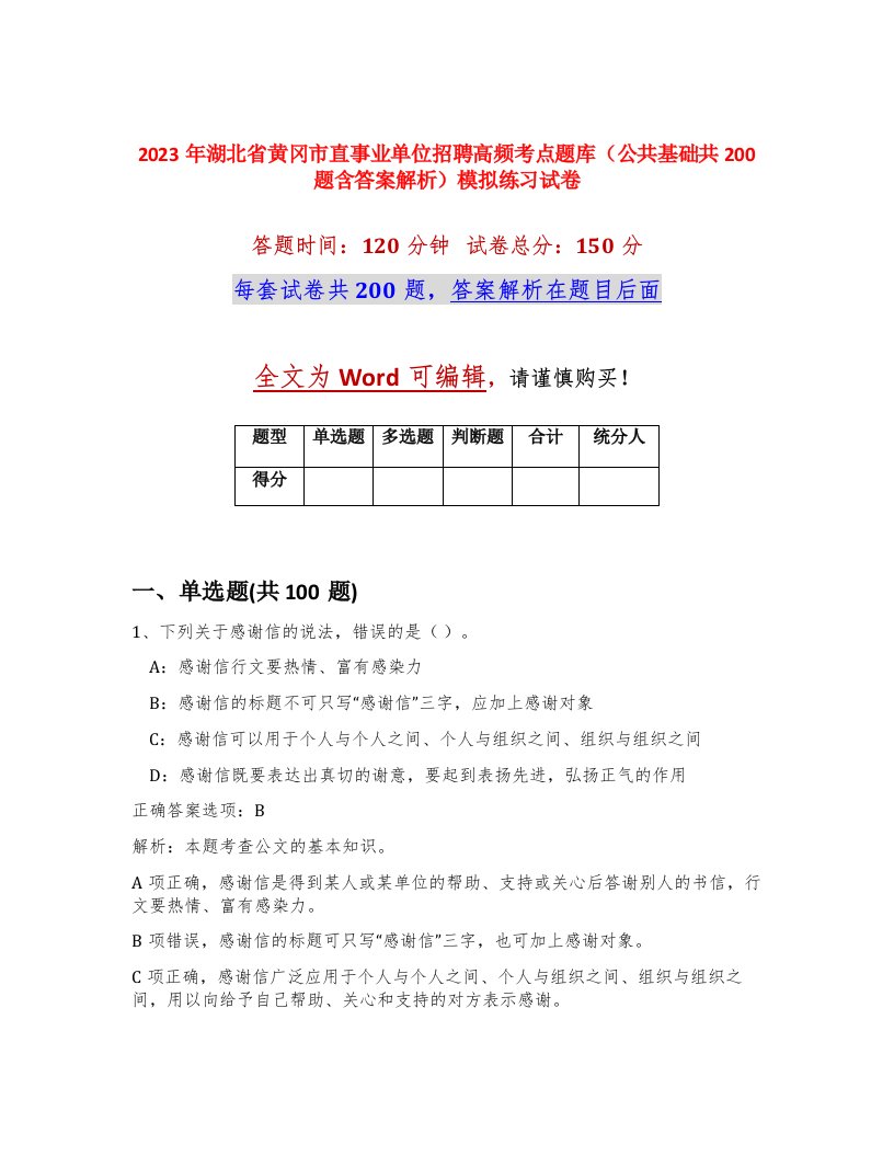 2023年湖北省黄冈市直事业单位招聘高频考点题库公共基础共200题含答案解析模拟练习试卷