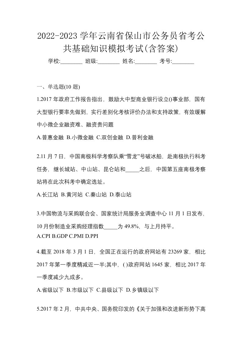 2022-2023学年云南省保山市公务员省考公共基础知识模拟考试含答案