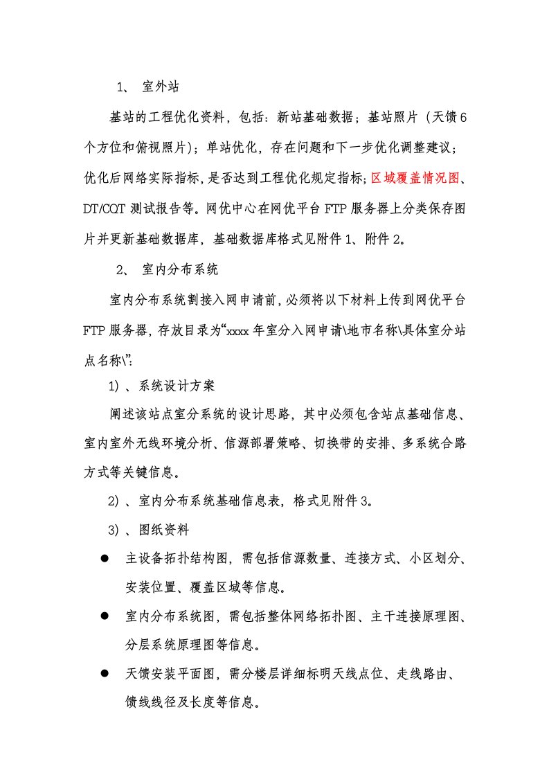 《济南联通移动无线网设备割接及调整管理规定》