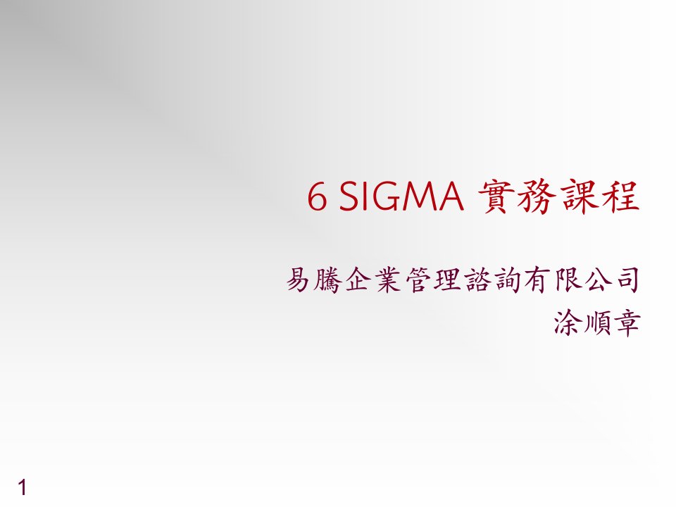 推荐-6sigma培训资料大全