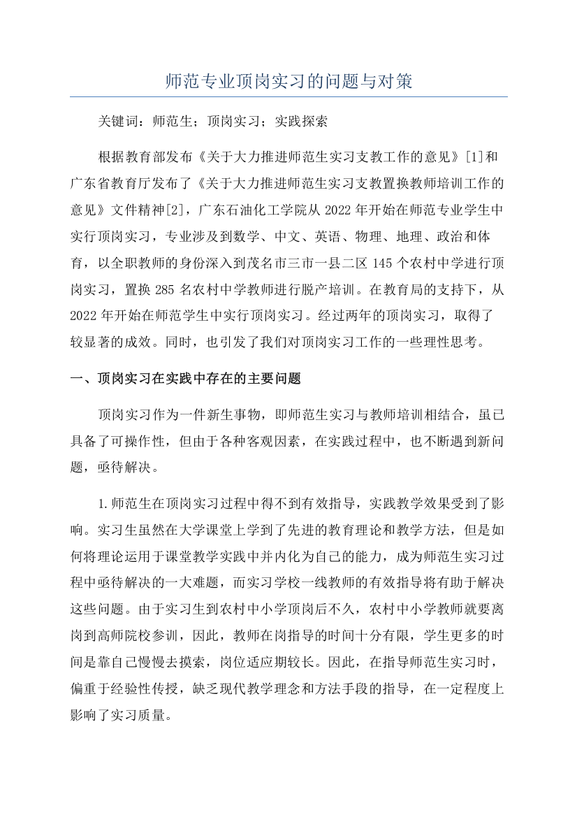 师范专业顶岗实习的问题与对策