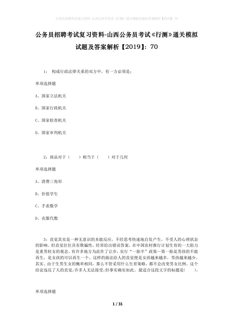 公务员招聘考试复习资料-山西公务员考试行测通关模拟试题及答案解析201970