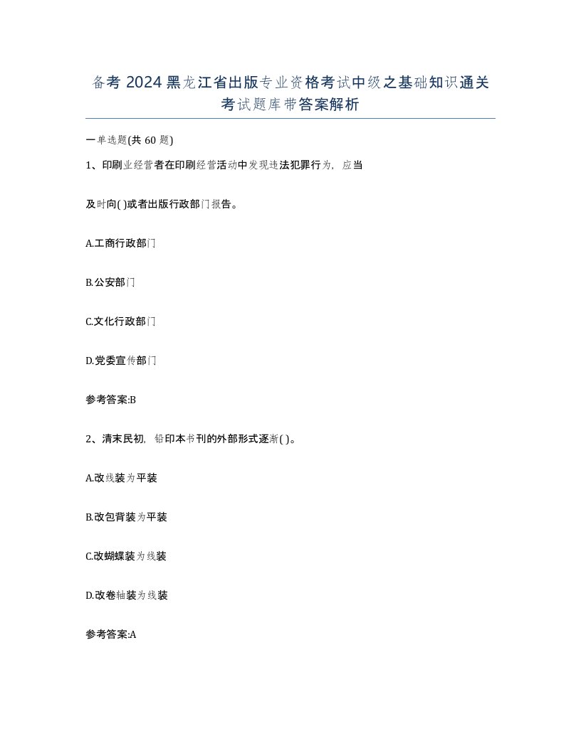 备考2024黑龙江省出版专业资格考试中级之基础知识通关考试题库带答案解析