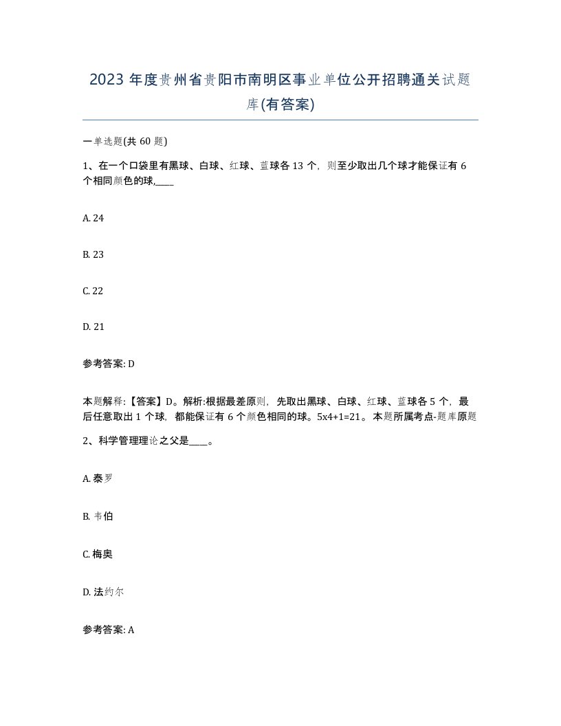 2023年度贵州省贵阳市南明区事业单位公开招聘通关试题库有答案