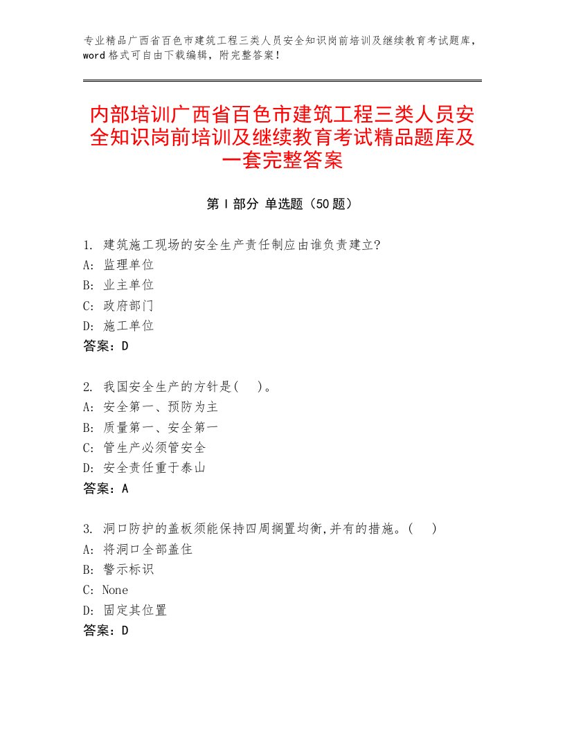 内部培训广西省百色市建筑工程三类人员安全知识岗前培训及继续教育考试精品题库及一套完整答案