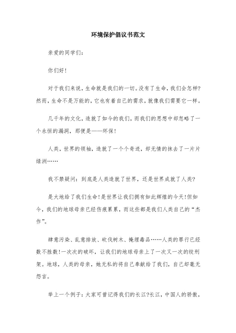 环境保护倡议书范文