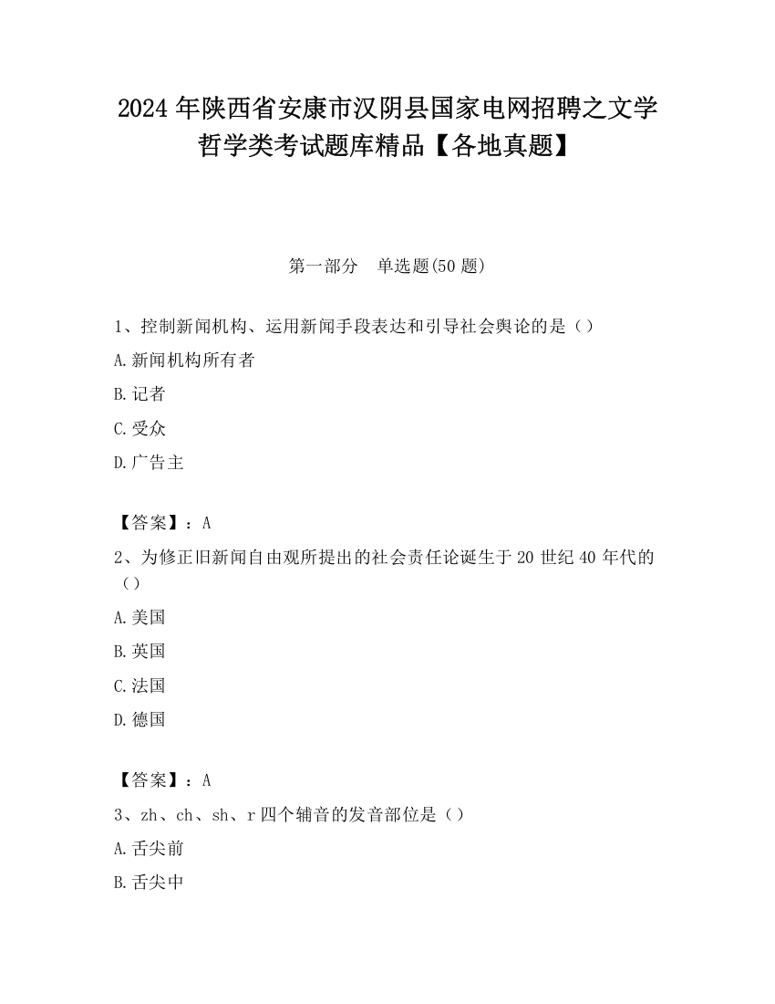 2024年陕西省安康市汉阴县国家电网招聘之文学哲学类考试题库精品【各地真题】