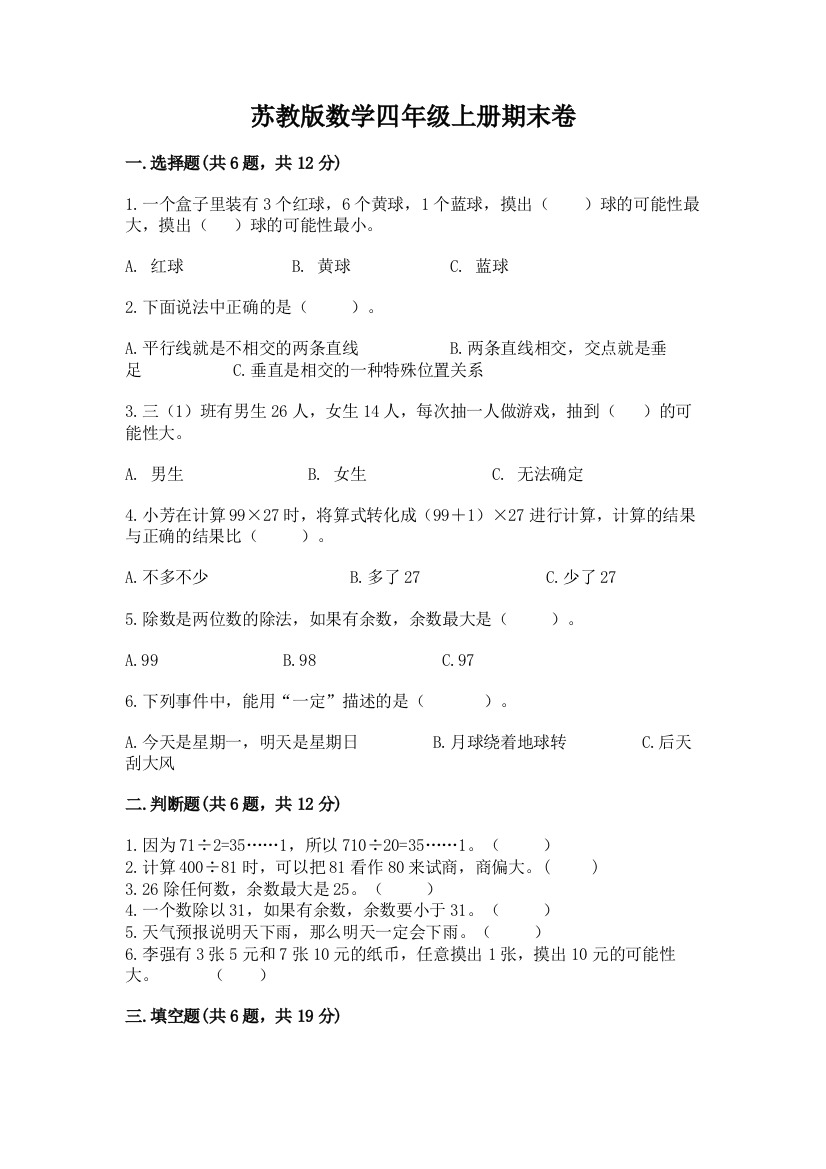 苏教版数学四年级上册期末卷及答案（必刷）