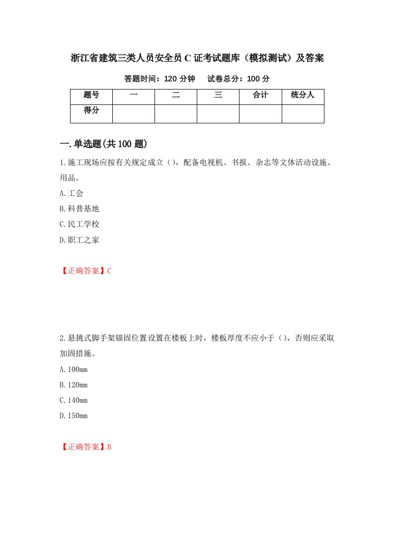 浙江省建筑三类人员安全员C证考试题库模拟测试及答案38