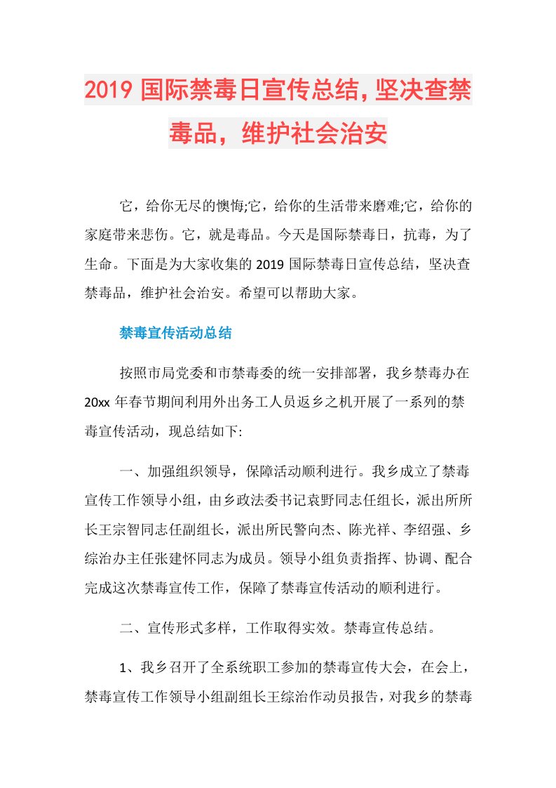 国际禁毒日宣传总结，坚决查禁毒品，维护社会治安