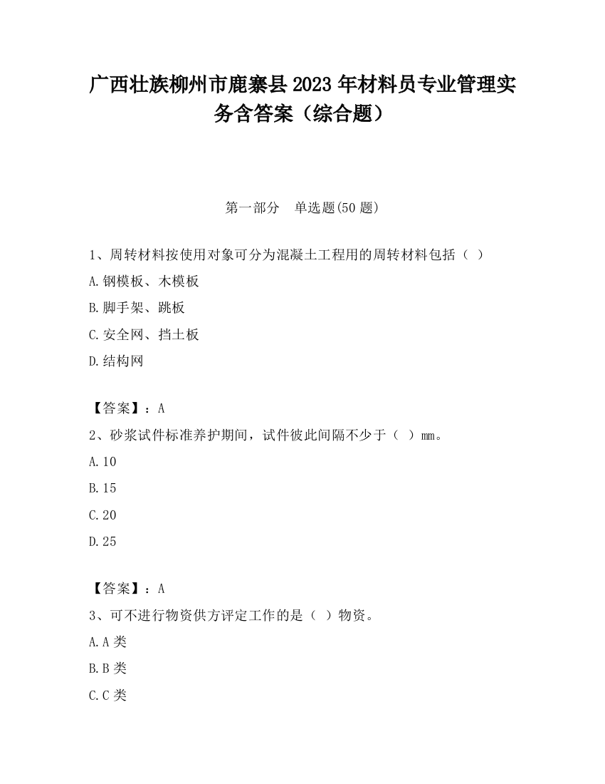 广西壮族柳州市鹿寨县2023年材料员专业管理实务含答案（综合题）