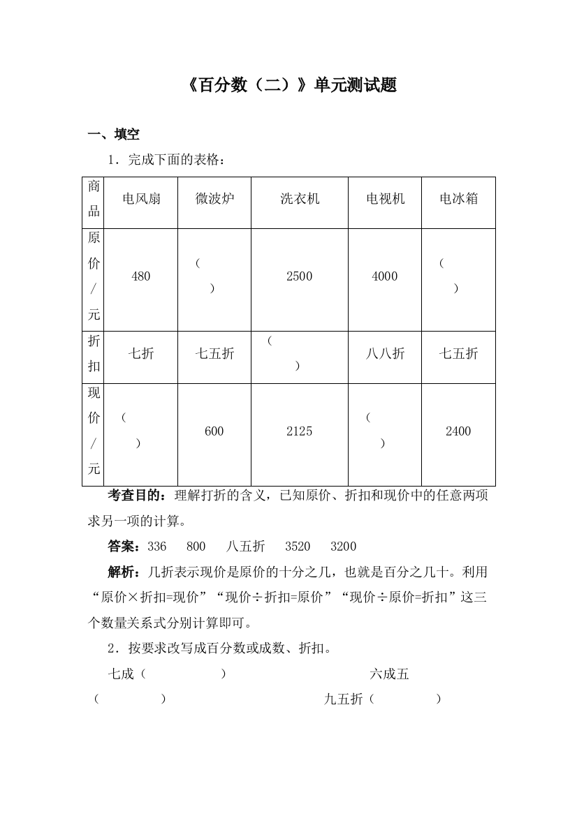 (完整word)六年级下册数学1-百分数二测试题(有答案)