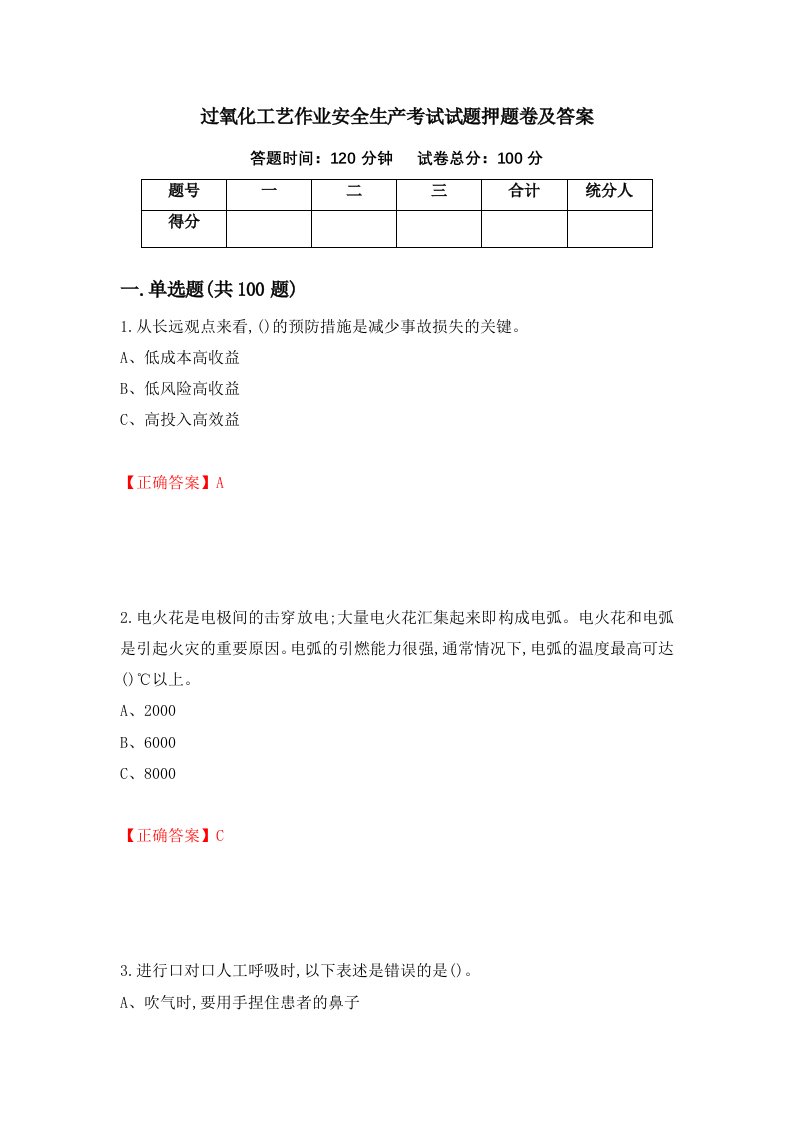 过氧化工艺作业安全生产考试试题押题卷及答案第82期