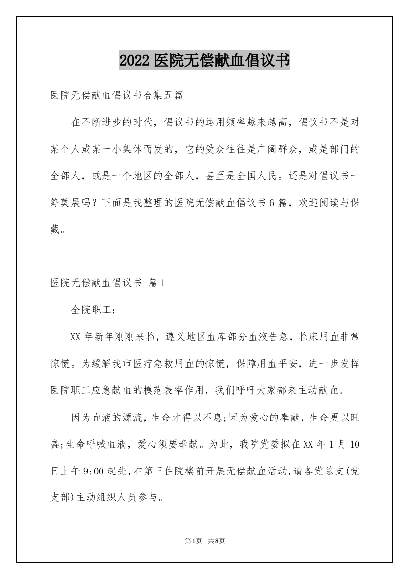 2022医院无偿献血倡议书_12