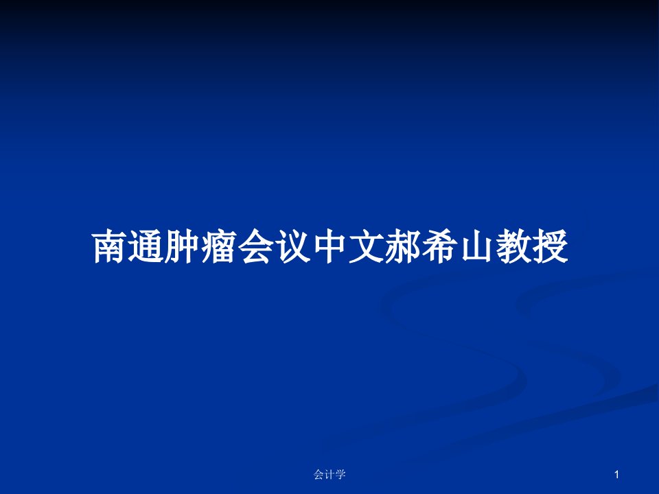 南通肿瘤会议中文郝希山教授PPT教案